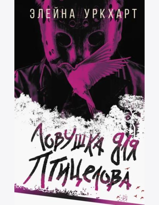 Ловушка для птицелова