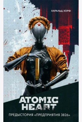 Atomic Heart. Предыстория «Предприятия 3826»: роман