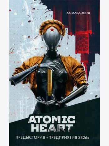Atomic Heart. Предыстория «Предприятия 3826»: роман