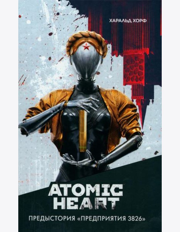 Atomic Heart. Предыстория «Предприятия 3826»: роман