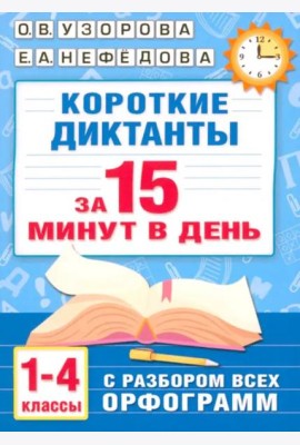 Короткие диктанты с разбором всех орфограмм. 1-4 классы