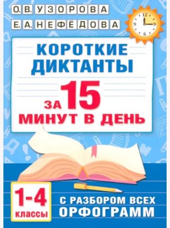 Короткие диктанты с разбором всех орфограмм. 1-4 классы
