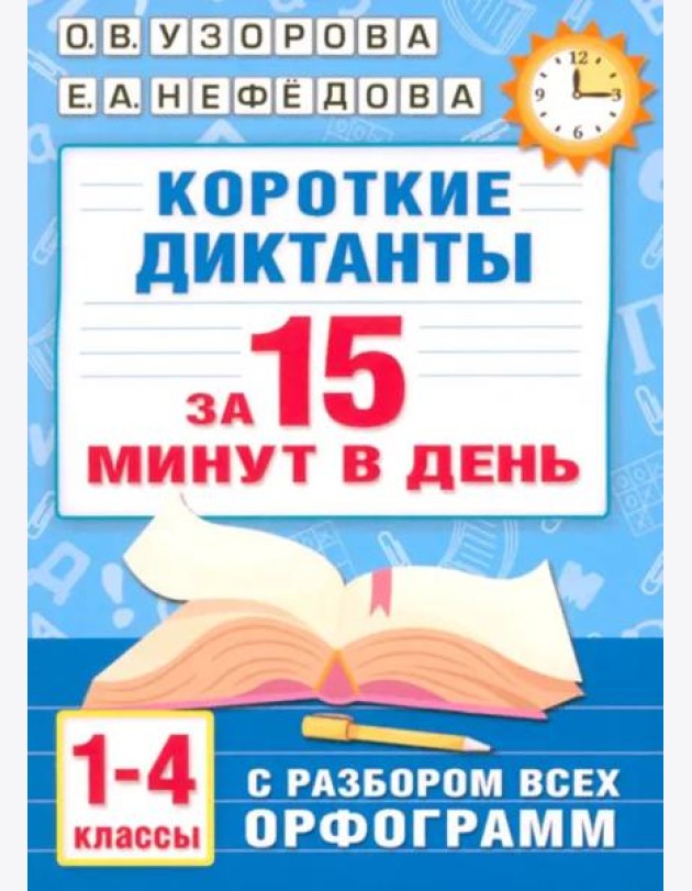 Короткие диктанты с разбором всех орфограмм. 1-4 классы