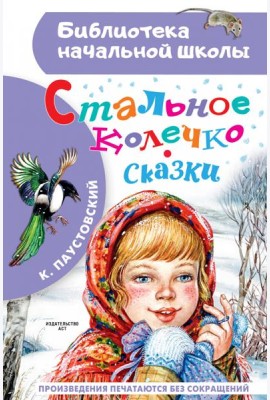 Стальное колечко. Сказки