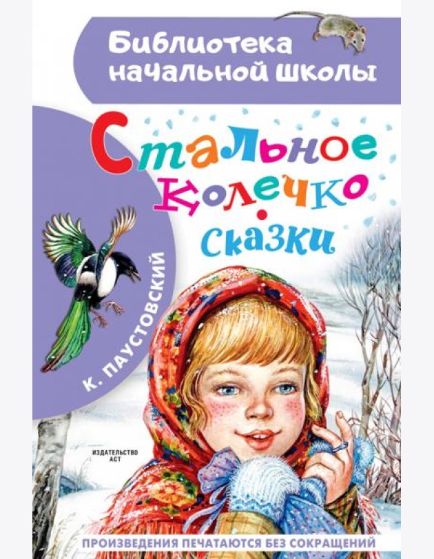 Стальное колечко. Сказки