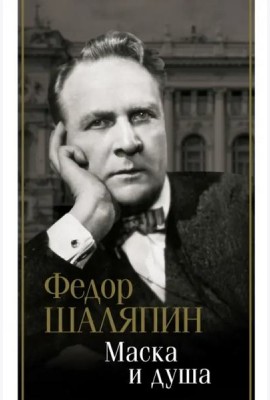 Маска и душа