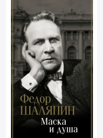 Маска и душа