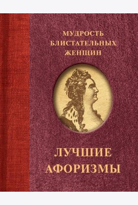 Мудрость блистательных женщин