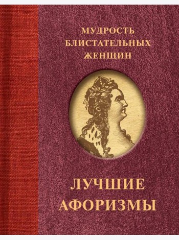 Мудрость блистательных женщин