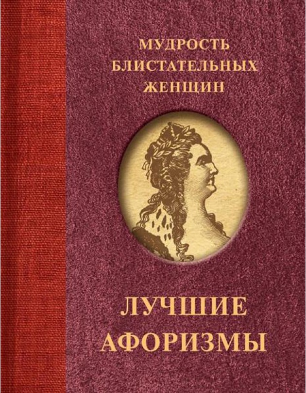 Мудрость блистательных женщин
