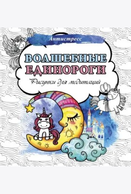 Волшебные единороги. Рисунки для медитаций