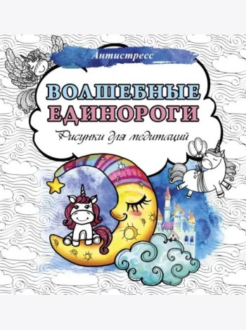 Волшебные единороги. Рисунки для медитаций