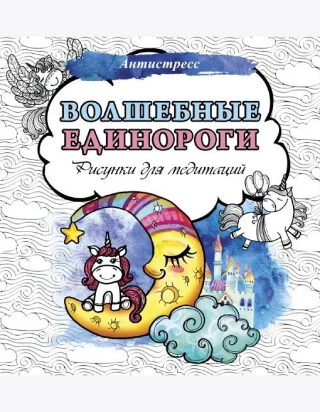 Волшебные единороги. Рисунки для медитаций