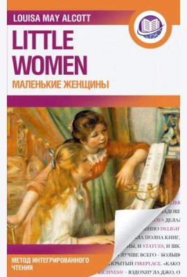 Маленькие женщины