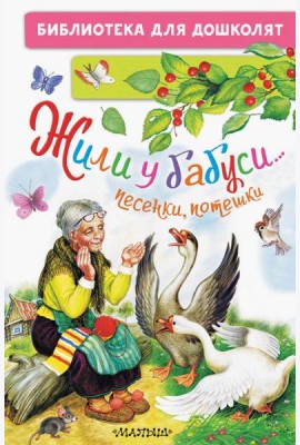 Жили у бабуси... Песенки, потешки