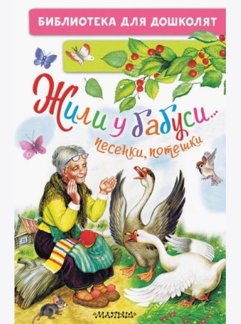 Жили у бабуси... Песенки, потешки