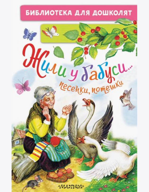 Жили у бабуси... Песенки, потешки
