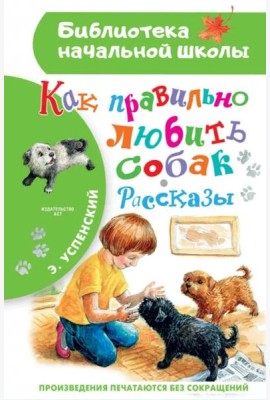 Как правильно любить собак. Рассказы