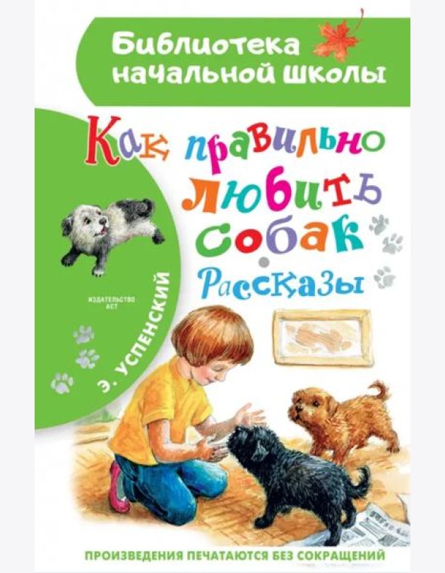 Как правильно любить собак. Рассказы