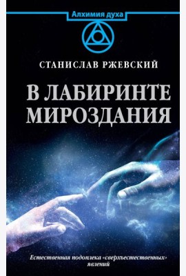 В лабиринте мироздания