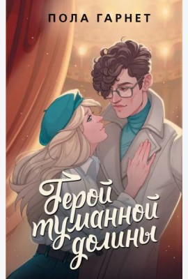 Герой туманной долины