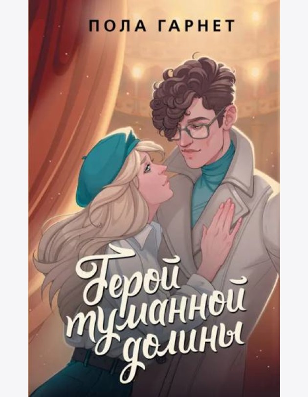 Герой туманной долины