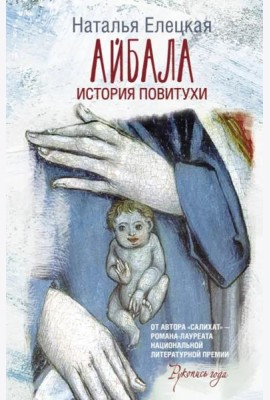 Айбала. История повитухи