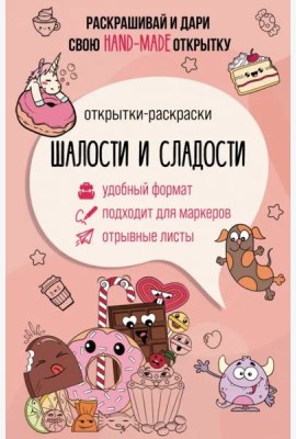 Шалости и сладости. Открытка-раскраска
