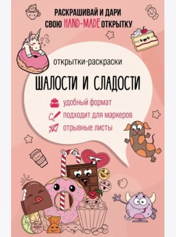 Шалости и сладости. Открытка-раскраска