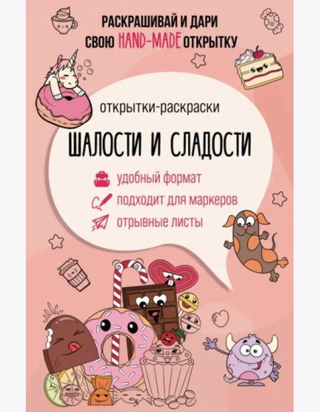 Шалости и сладости. Открытка-раскраска