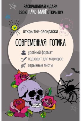 Современная готика. Открытка-раскраска