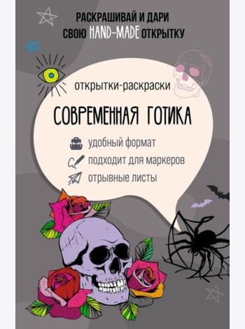 Современная готика. Открытка-раскраска