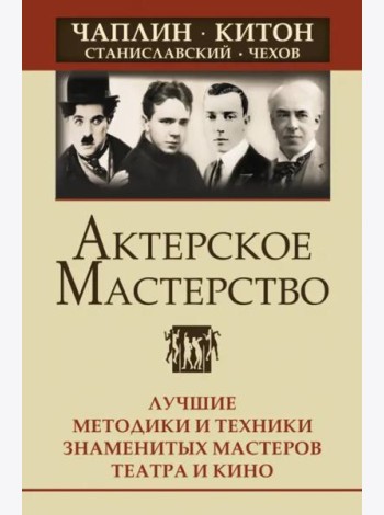 Актерское мастерство. Лучшие методики и техники знаменитых мастеров театра и кино
