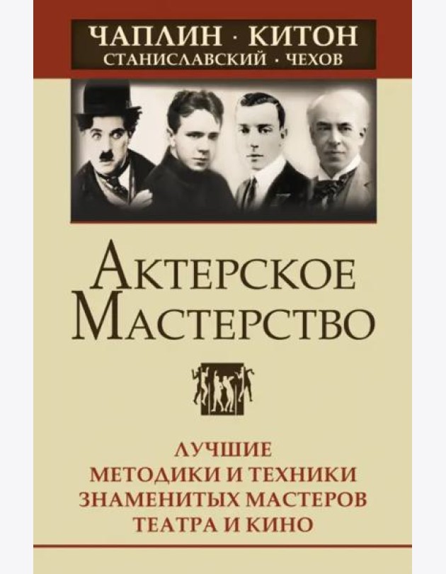 Актерское мастерство. Лучшие методики и техники знаменитых мастеров театра и кино