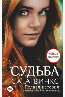 Судьба: сага Винкс. Полная история: роман