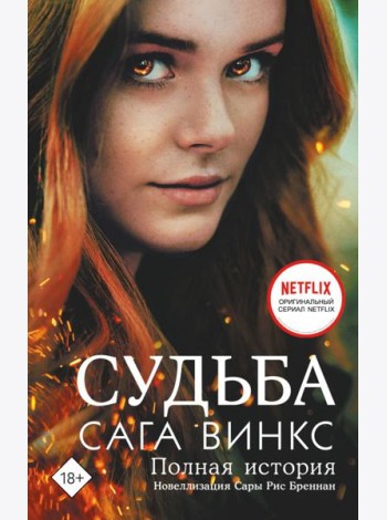 Судьба: сага Винкс. Полная история: роман