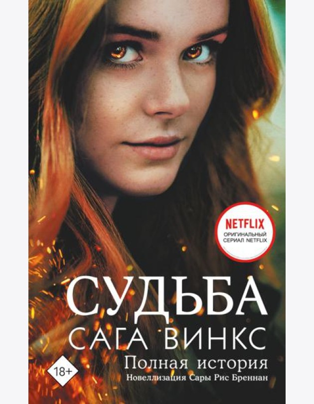 Судьба: сага Винкс. Полная история: роман