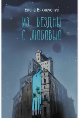 Из бездны с любовью