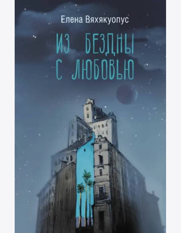 Из бездны с любовью