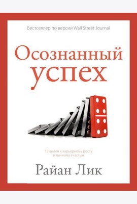 Осознанный успех. 12 шагов к карьерному росту и личному счастью