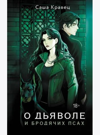 О дьяволе и бродячих псах