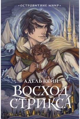 Восход Стрикса: роман
