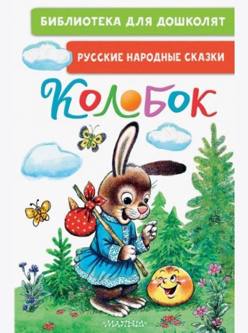 Колобок. Русские народные сказки