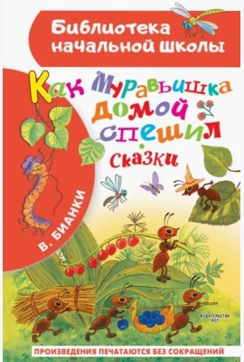 Как Муравьишка домой спешил. Сказки