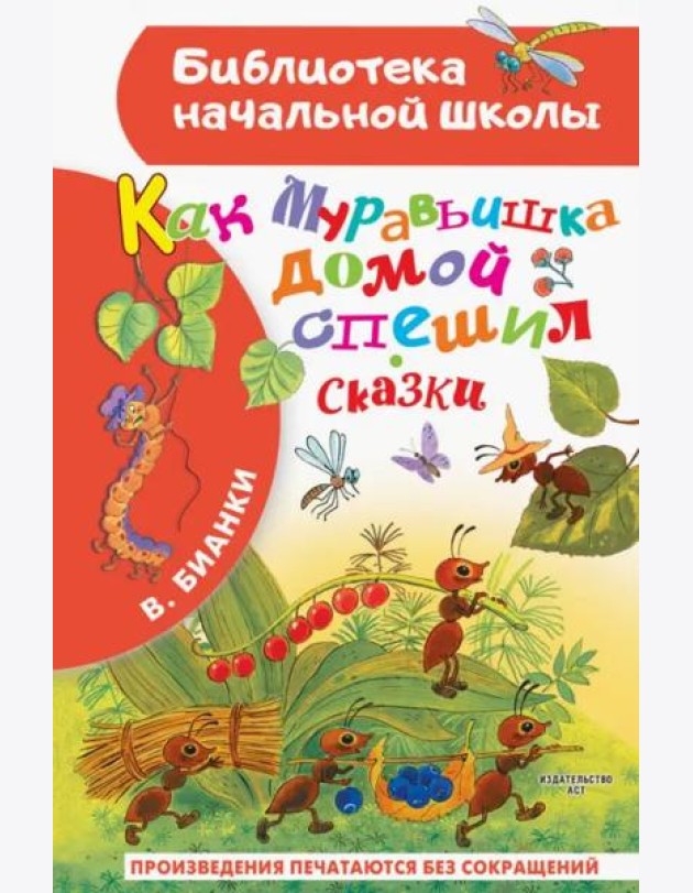 Как Муравьишка домой спешил. Сказки