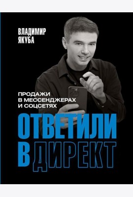 Ответили в директ. Продажи в мессенджерах и соцсетях