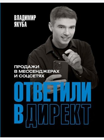 Ответили в директ. Продажи в мессенджерах и соцсетях