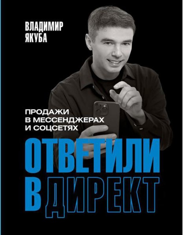 Ответили в директ. Продажи в мессенджерах и соцсетях