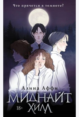 Миднайт Хилл