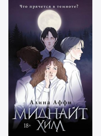Миднайт Хилл